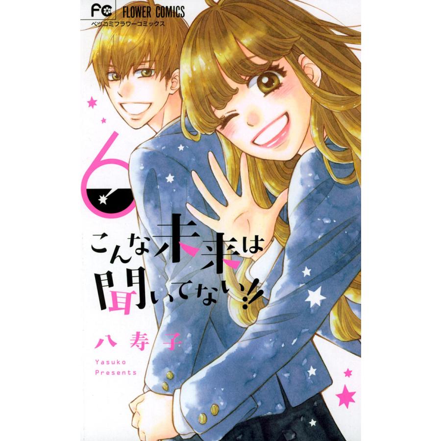 こんな未来は聞いてない 6 電子書籍版 八寿子 B Ebookjapan 通販 Yahoo ショッピング