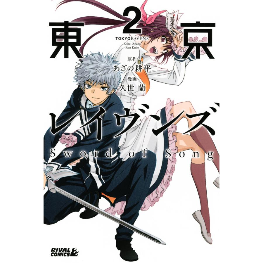 東京レイヴンズ Sword Of Song 2 電子書籍版 漫画 久世蘭 原作 あざの耕平 B Ebookjapan 通販 Yahoo ショッピング