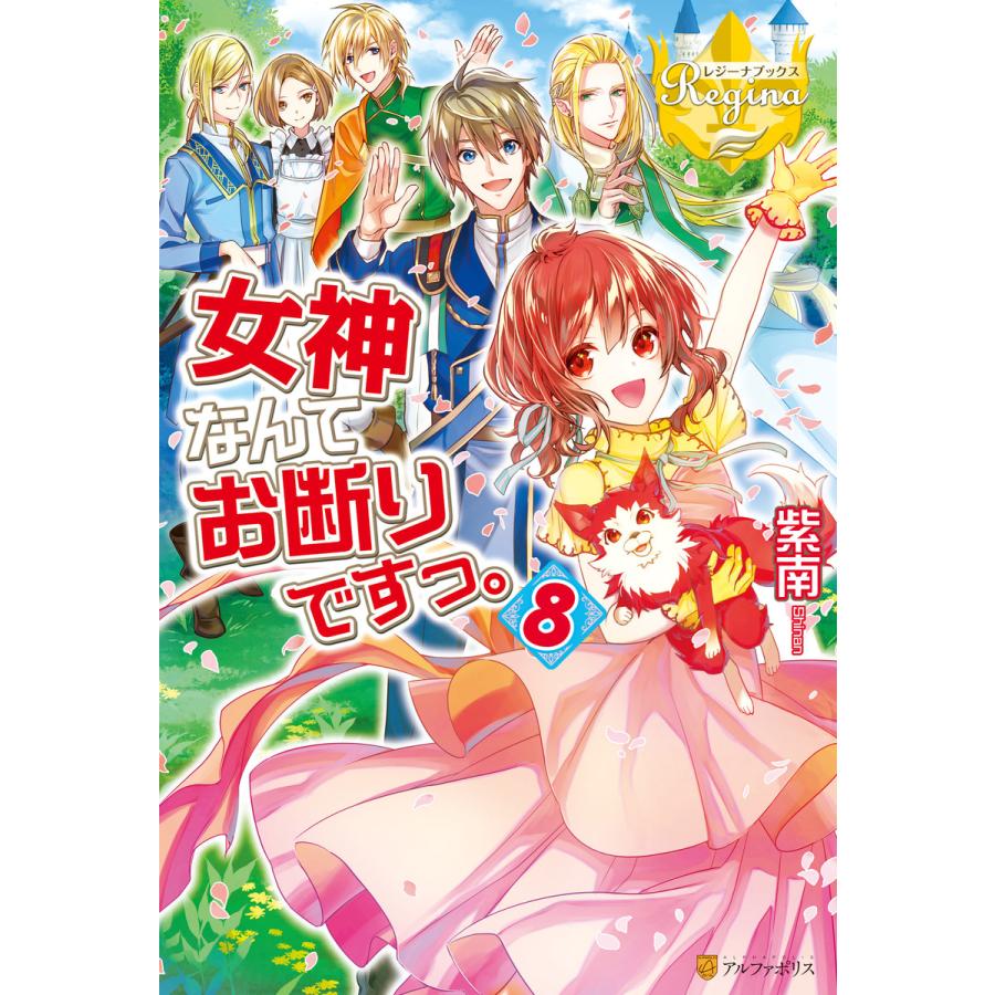 女神なんてお断りですっ。8 電子書籍版 / 著:紫南 イラスト:ocha｜ebookjapan