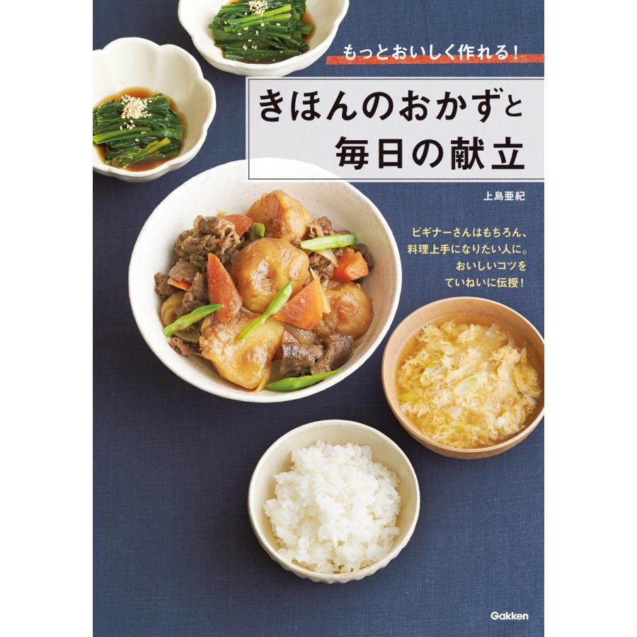 きほんのおかずと毎日の献立 電子書籍版 / 上島亜紀｜ebookjapan