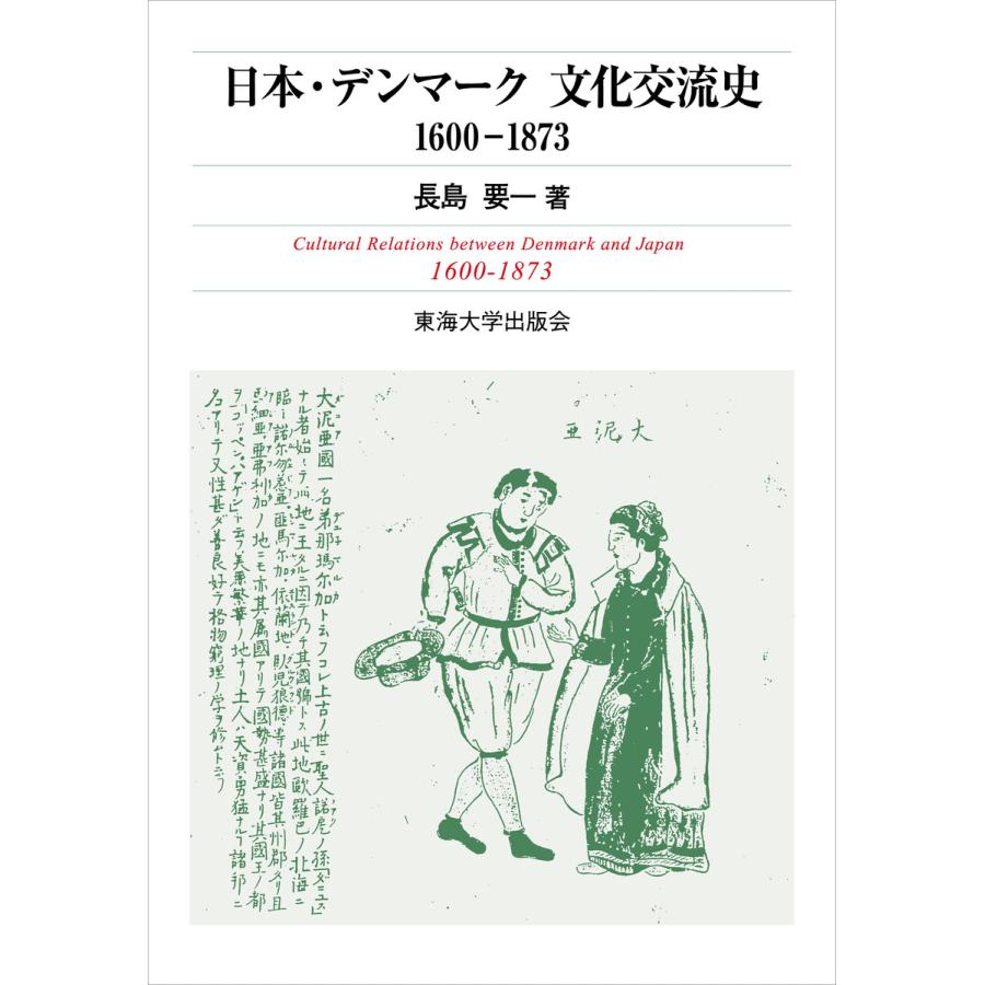 日本 デンマーク文化交流史1600 1873 電子書籍版 長島要一