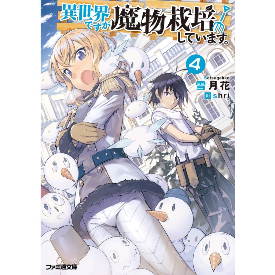 異世界ですが魔物栽培しています 4 電子書籍版 著者 雪月花 イラスト Shri B Ebookjapan 通販 Yahoo ショッピング