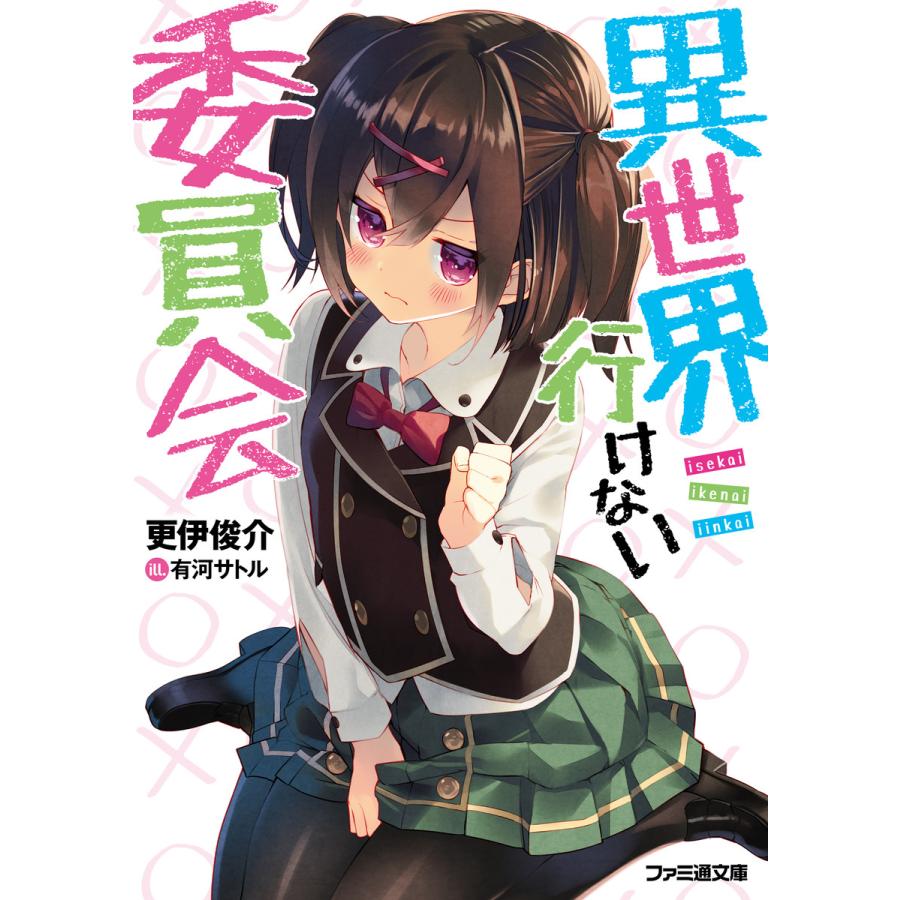 異世界行けない委員会 電子書籍版 著者 更伊俊介 イラスト 有河サトル B Ebookjapan 通販 Yahoo ショッピング