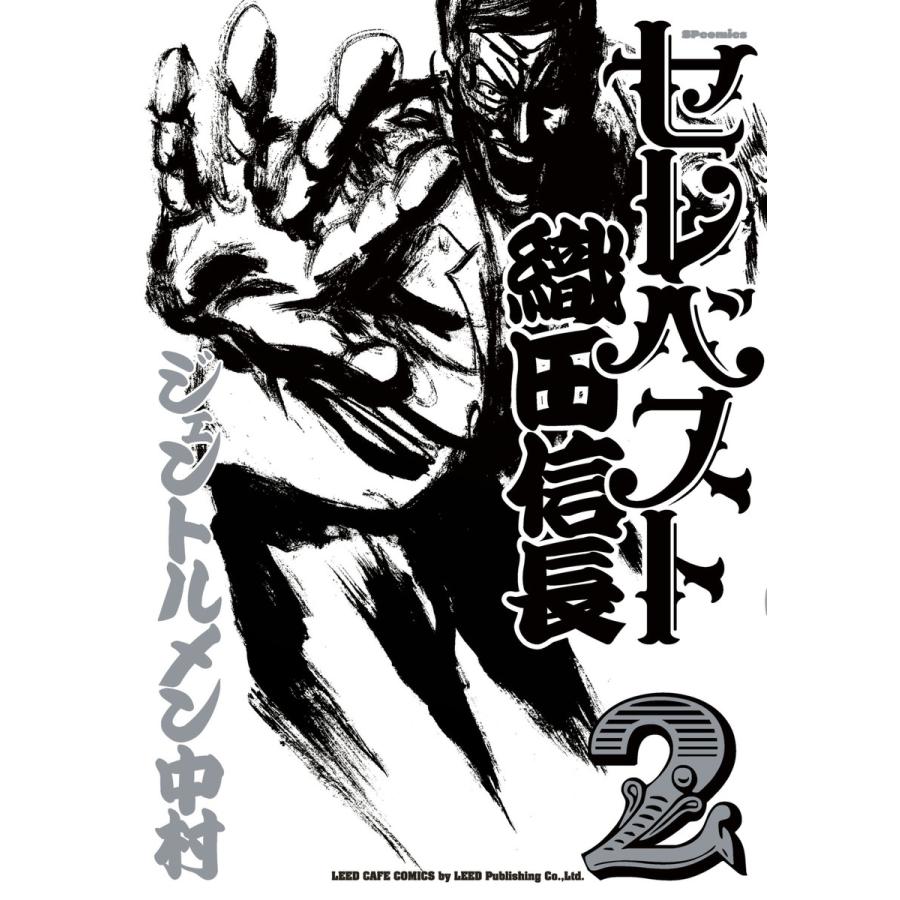 セレベスト織田信長 2 電子書籍版 ジェントルメン中村 B Ebookjapan 通販 Yahoo ショッピング