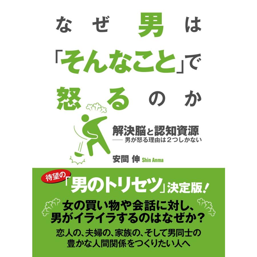 なぜ男は そんなこと で怒るのか 解決脳と認知資源 男が怒る理由は2つしかない 電子書籍版 安間伸 B Ebookjapan 通販 Yahoo ショッピング