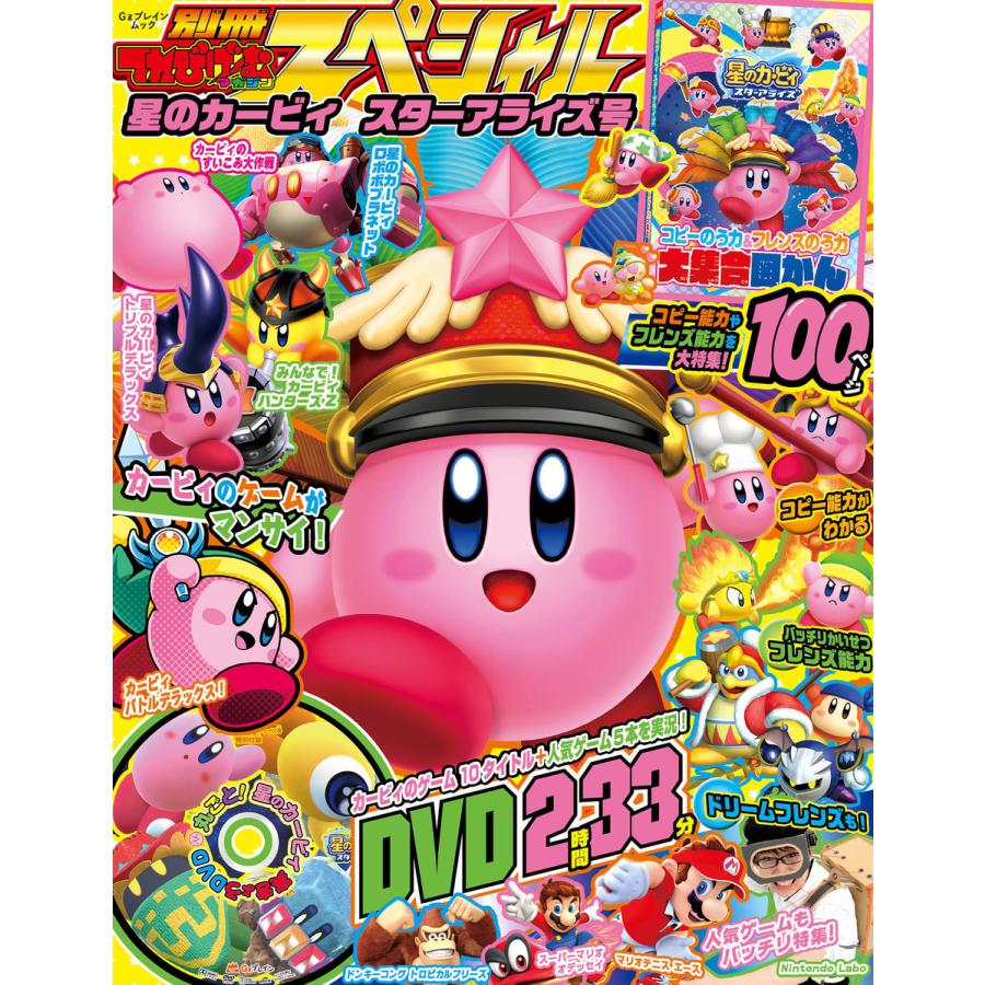 別冊てれびげーむマガジン スペシャル 星のカービィ スターアライズ号 電子書籍版 編集 てれびげーむマガジン編集部 B Ebookjapan 通販 Yahoo ショッピング