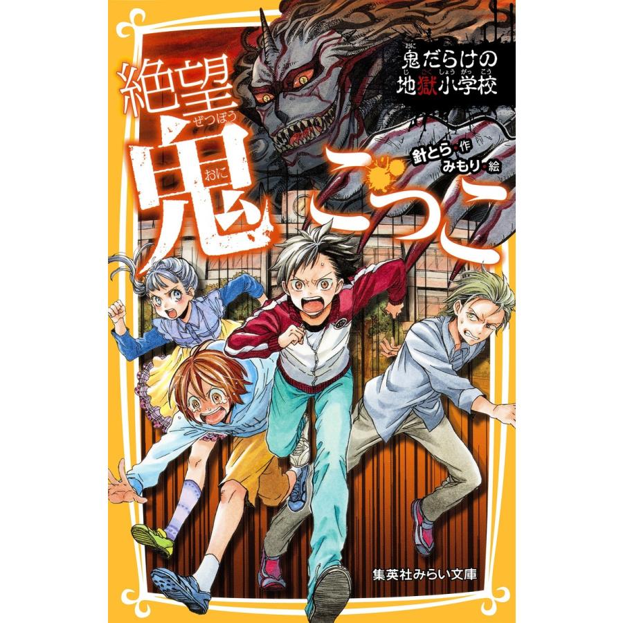 絶望鬼ごっこ 鬼だらけの地獄小学校 電子書籍版 / 針 とら/みもり｜ebookjapan