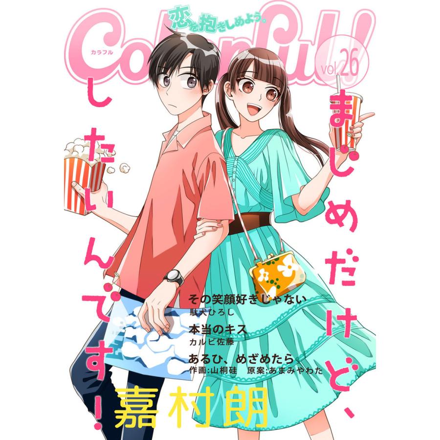 Colorful Vol 26 電子書籍版 著 嘉村朗 著 駄犬ひろし 作画 山桐硅 原案 あまみやわた 著 カルビ佐藤 B Ebookjapan 通販 Yahoo ショッピング