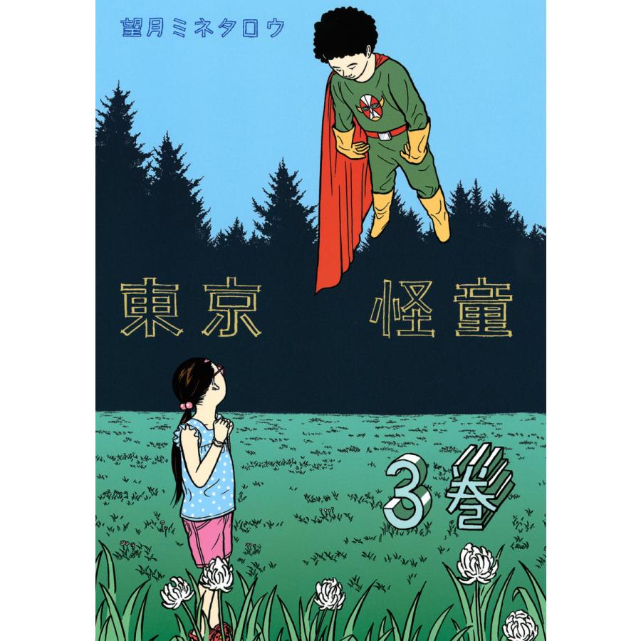 東京怪童 3 電子書籍版 望月ミネタロウ B Ebookjapan 通販 Yahoo ショッピング