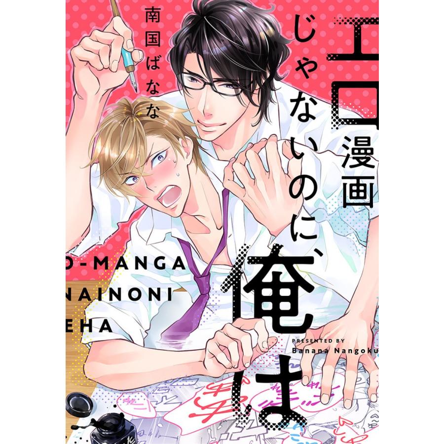 エロ漫画じゃないのに、俺は(2) 短パンでハミチンチラリズム!? 電子書籍版 / 南国ばなな｜ebookjapan