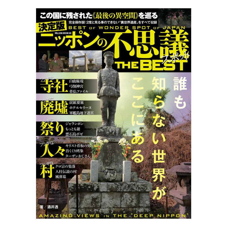 ニッポンの不思議スポットthe Best 電子書籍版 酒井透 B Ebookjapan 通販 Yahoo ショッピング