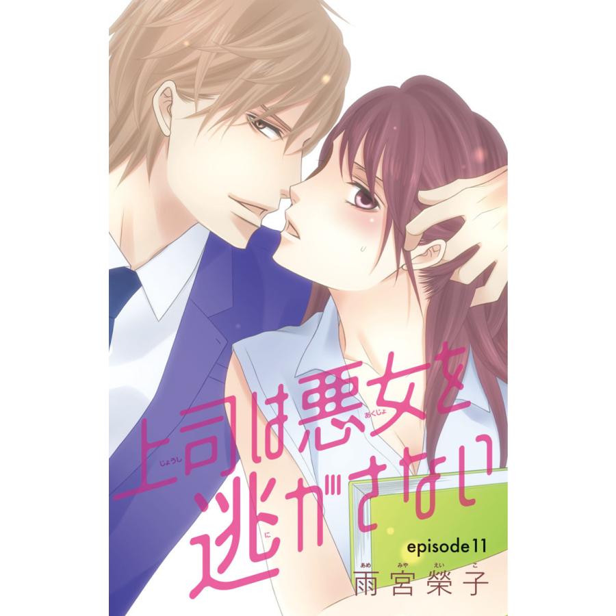 上司は悪女を逃がさない 話売り 11 電子書籍版 雨宮榮子 B Ebookjapan 通販 Yahoo ショッピング