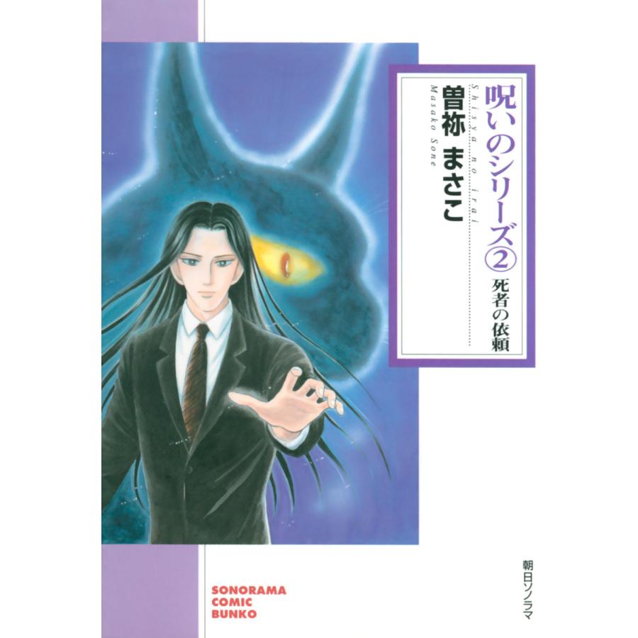 呪いのシリーズ 2 死者の依頼 電子書籍版 曽祢まさこ B Ebookjapan 通販 Yahoo ショッピング