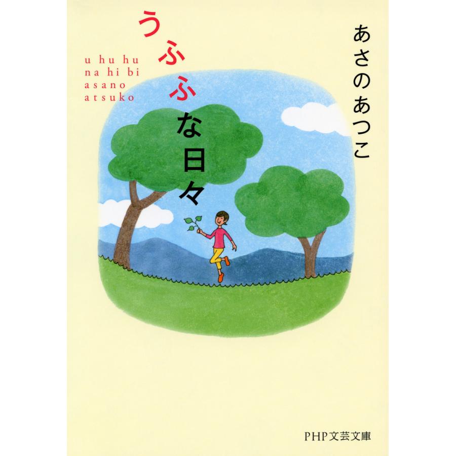 うふふな日々 電子書籍版 / 著:あさのあつこ | 