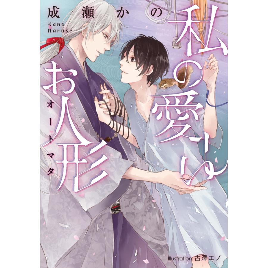 私の愛しいお人形 イラスト付 電子書籍版 成瀬かの 古澤エノ B Ebookjapan 通販 Yahoo ショッピング