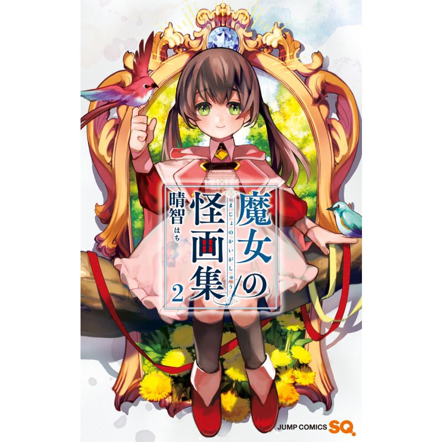 魔女の怪画集 2 電子書籍版 晴智 B Ebookjapan 通販 Yahoo ショッピング