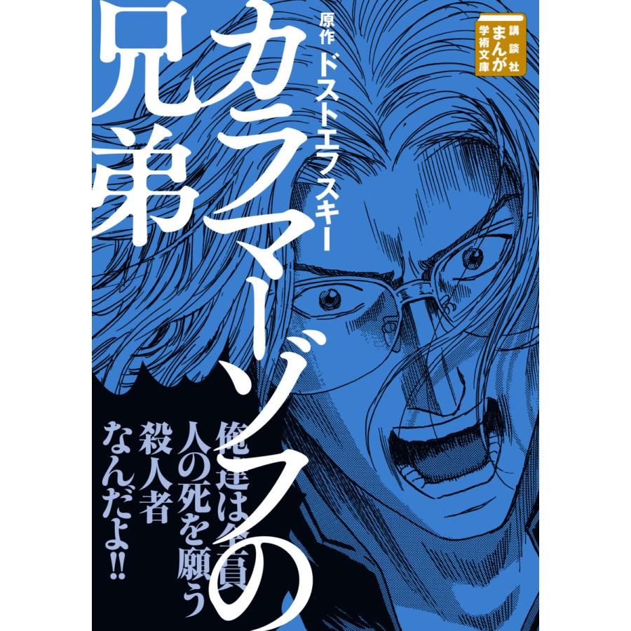 初回50 Offクーポン カラマーゾフの兄弟 1 電子書籍版 原作 ドストエフスキー 漫画 岩下博美 B Ebookjapan 通販 Yahoo ショッピング