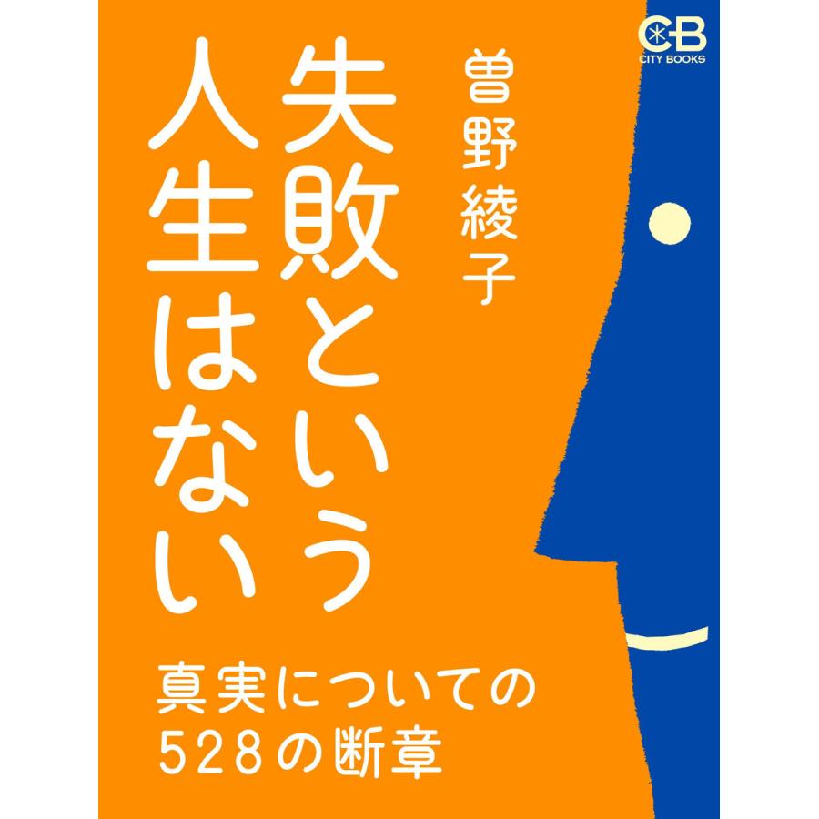 失敗という人生はない 電子書籍版 / 著:曽野綾子 | 