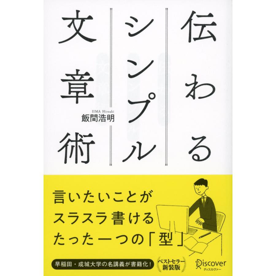 伝わるシンプル文章術 電子書籍版 / 著:飯間浩明｜ebookjapan