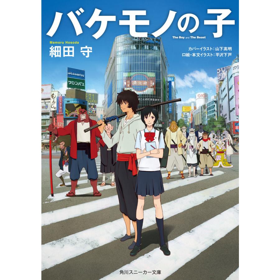 バケモノの子(スニーカー文庫) 電子書籍版 / 著者:細田守 カバーイラスト:山下高明 口絵・本文イラスト:平沢下戸｜ebookjapan