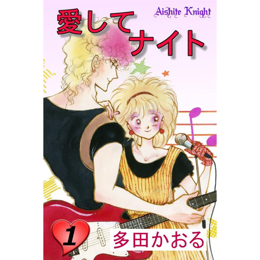 愛してナイト(フルカラー版) (1) 電子書籍版 / 多田かおる | 