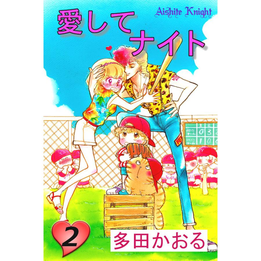 愛してナイト(フルカラー版) (2) 電子書籍版 / 多田かおる | 