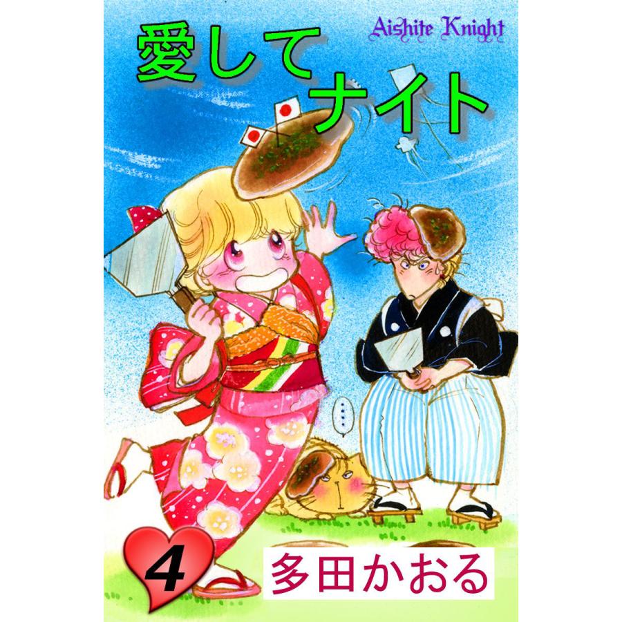 愛してナイト(フルカラー版) (4) 電子書籍版 / 多田かおる | 