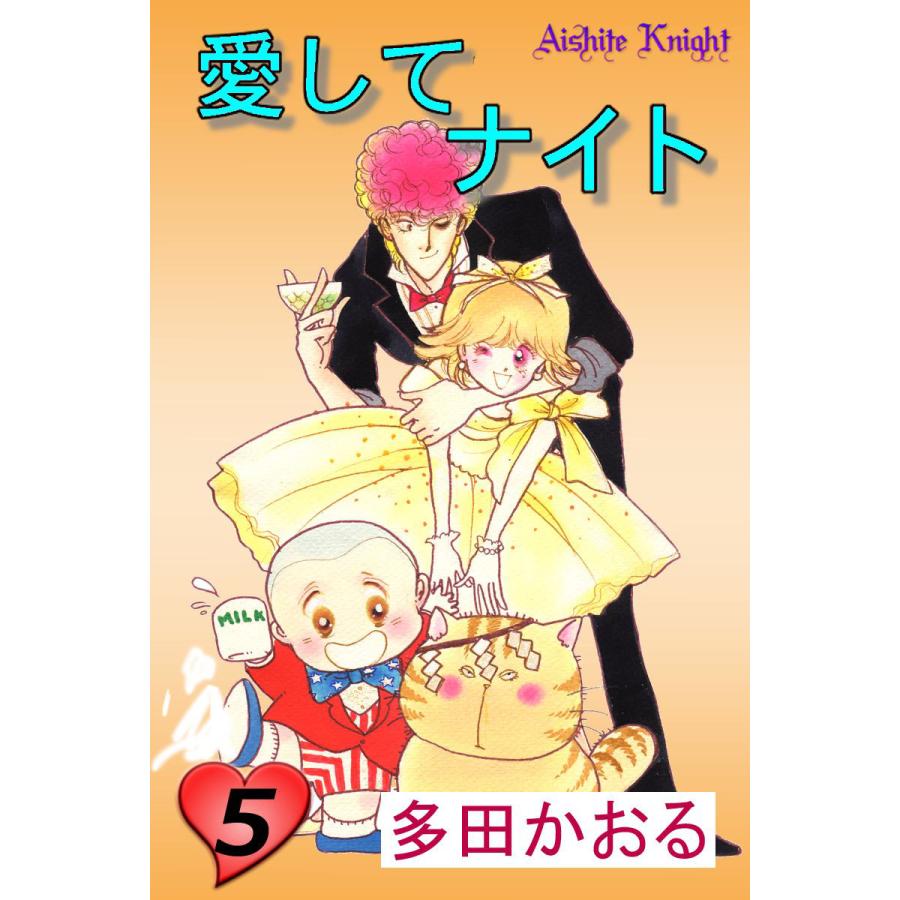 愛してナイト(フルカラー版) (5) 電子書籍版 / 多田かおる | 