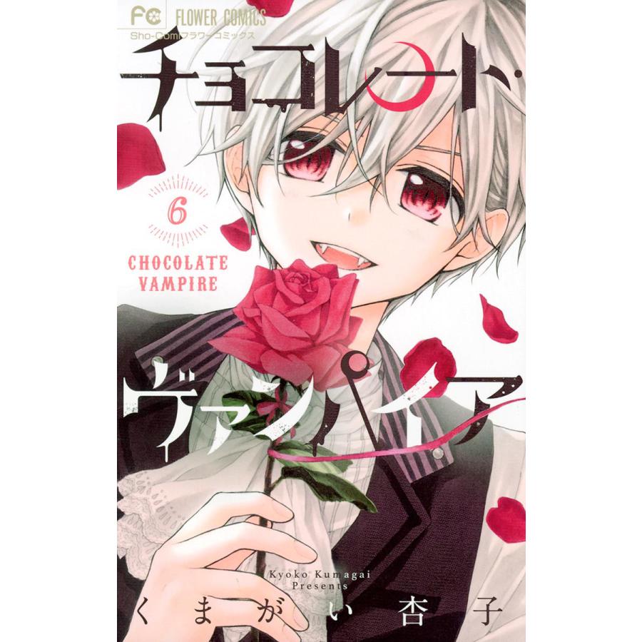 チョコレート ヴァンパイア 6 電子書籍版 くまがい杏子 B Ebookjapan 通販 Yahoo ショッピング