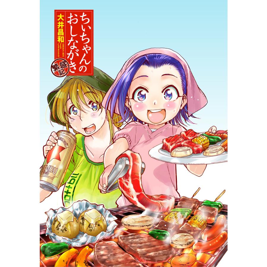 ちぃちゃんのおしながき 繁盛記 ストーリアダッシュ連載版vol 21 電子書籍版 著 大井昌和 編集 ストーリアダッシュ B Ebookjapan 通販 Yahoo ショッピング