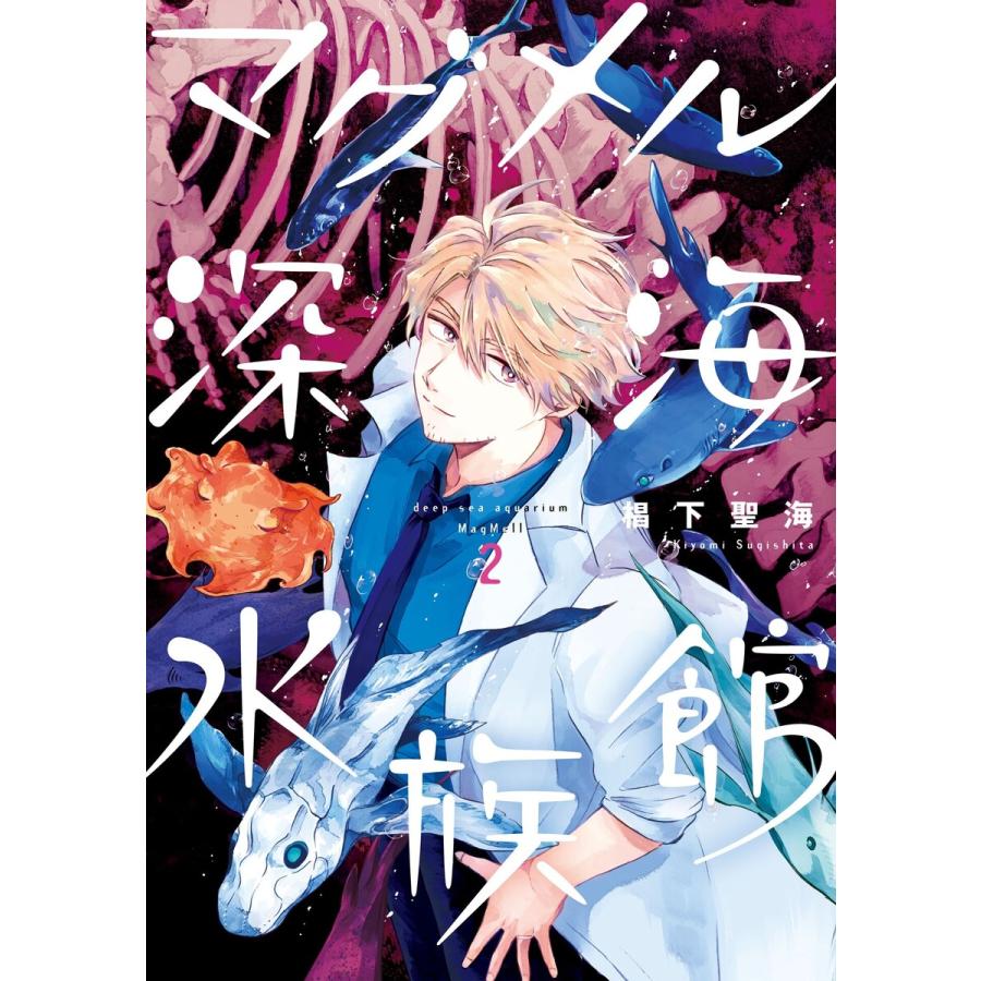 マグメル深海水族館 2巻 電子書籍版 椙下聖海 B Ebookjapan 通販 Yahoo ショッピング