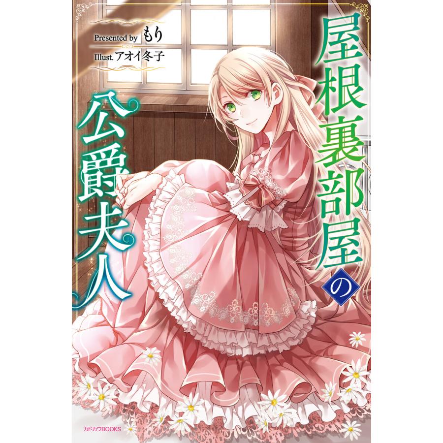 屋根裏部屋の公爵夫人 電子書籍版 著者 もり イラスト アオイ冬子 B Ebookjapan 通販 Yahoo ショッピング