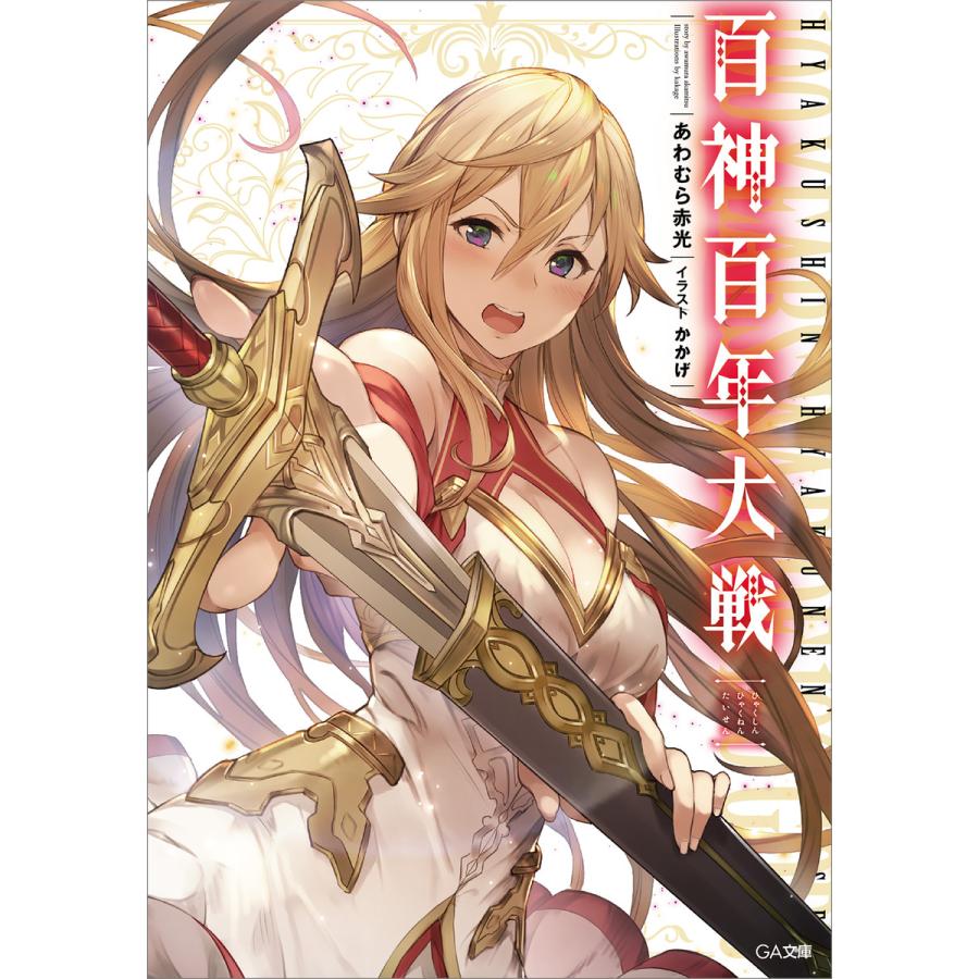 百神百年大戦 電子書籍版 / あわむら赤光/かかげ | 