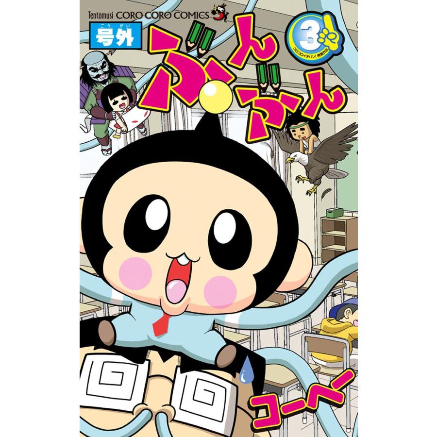 号外ぶんぶん (3) 電子書籍版 / コーヘー｜ebookjapan