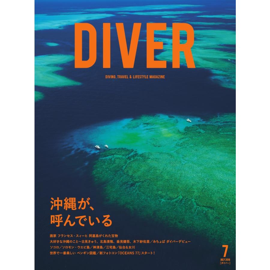 DIVER 2018年7月号 電子書籍版 / DIVER編集部｜ebookjapan