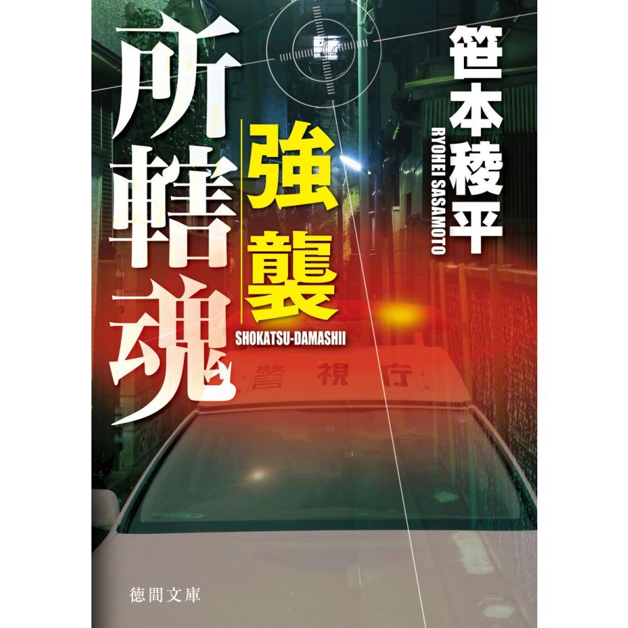 強襲 所轄魂 電子書籍版 / 著:笹本稜平｜ebookjapan