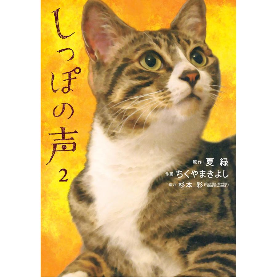 しっぽの声 2 電子書籍版 原作 夏緑 作画 ちくやまきよし 協力 杉本彩 B Ebookjapan 通販 Yahoo ショッピング