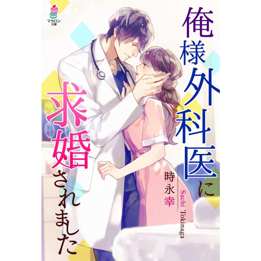 俺様外科医に求婚されました 電子書籍版 時永幸 B Ebookjapan 通販 Yahoo ショッピング
