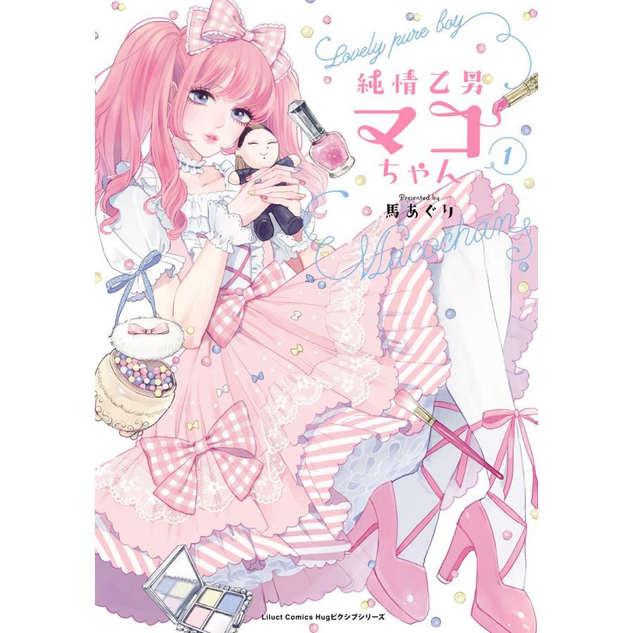 初回50 Offクーポン 純情乙男マコちゃん 1 電子書籍版 馬あぐり B Ebookjapan 通販 Yahoo ショッピング