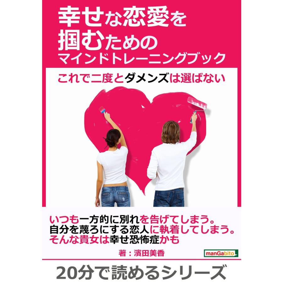 幸せな恋愛を掴むためのマインドトレーニングブック〜これで二度とダメンズは選ばない〜 電子書籍版 / 濱田美香/MBビジネス研究班｜ebookjapan