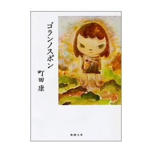 ゴランノスポン(新潮文庫) 電子書籍版 / 町田康 | 