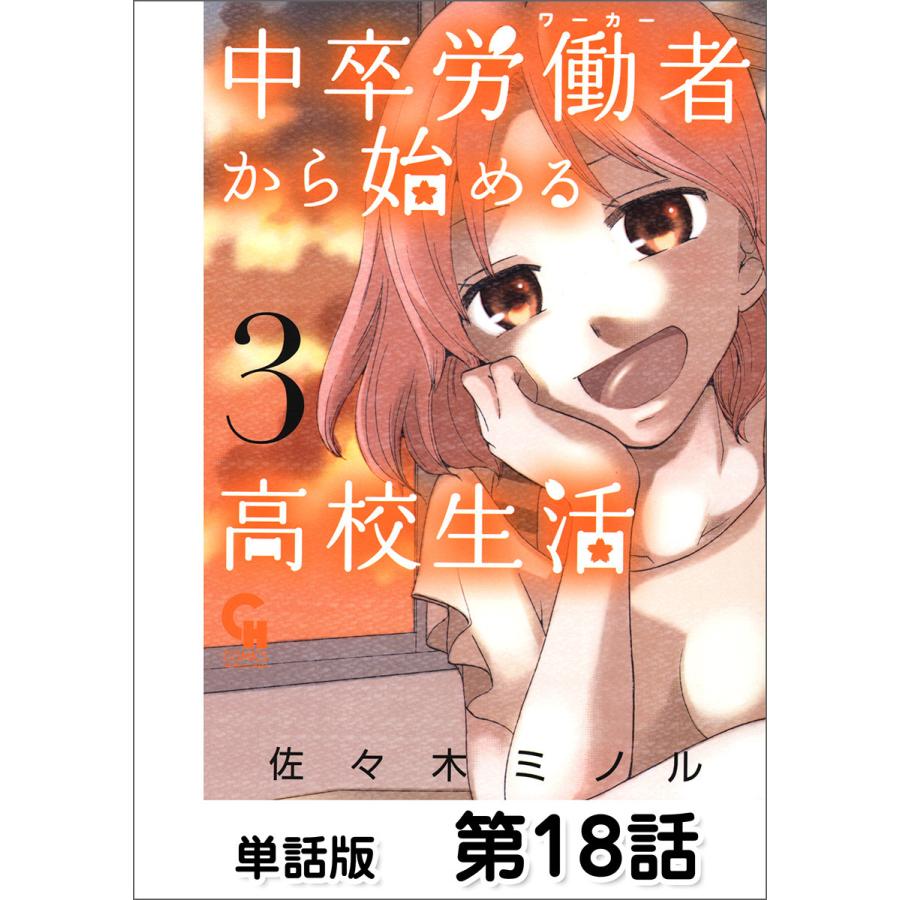 中卒労働者から始める高校生活 単話版 第18話 電子書籍版 作画 佐々木ミノル B Ebookjapan 通販 Yahoo ショッピング
