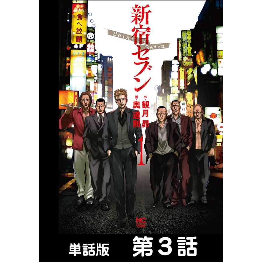 新宿セブン 単話版 第3話 電子書籍版 原作 観月昴 画 奥道則 B Ebookjapan 通販 Yahoo ショッピング