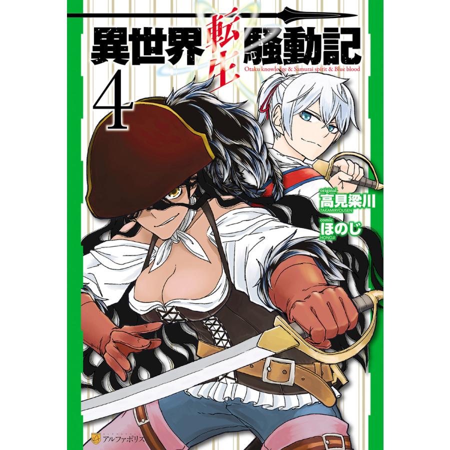 異世界転生騒動記4 電子書籍版 漫画 ほのじ 原作 高見梁川 B Ebookjapan 通販 Yahoo ショッピング