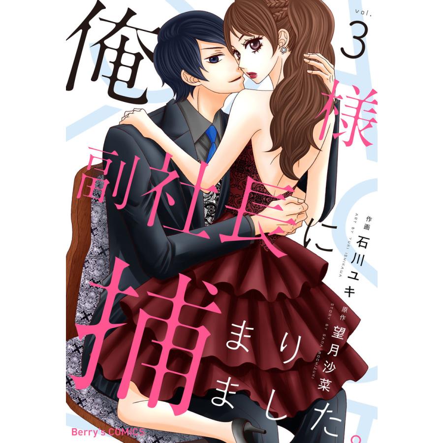 初回50 Offクーポン 俺様副社長に捕まりました 3巻 電子書籍版 石川ユキ 作画 望月沙菜 原作 B Ebookjapan 通販 Yahoo ショッピング
