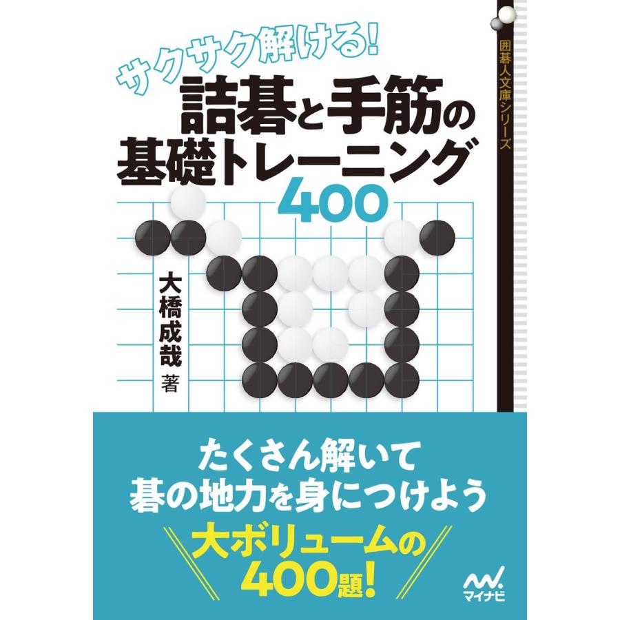 サクサク解ける! 詰碁と手筋の基礎トレーニング400 電子書籍版 / 著:大橋成哉｜ebookjapan