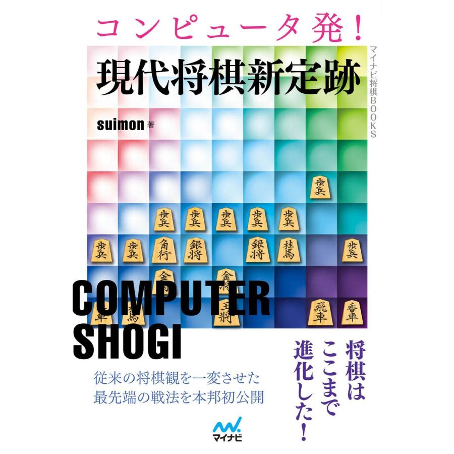 コンピュータ発!現代将棋新定跡 電子書籍版 / 著:suimon｜ebookjapan