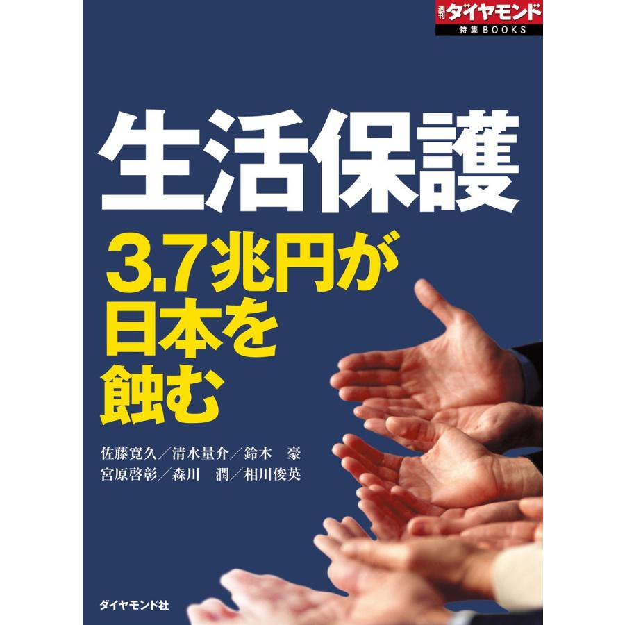 生活保護 3.7兆円が日本を蝕む(週刊ダイヤモンド特集BOOKS Vol.323) 電子書籍版｜ebookjapan