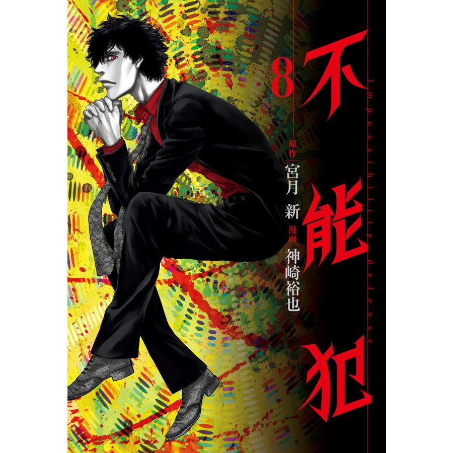 不能犯 8 電子書籍版 原作 宮月新 漫画 神崎裕也 B Ebookjapan 通販 Yahoo ショッピング