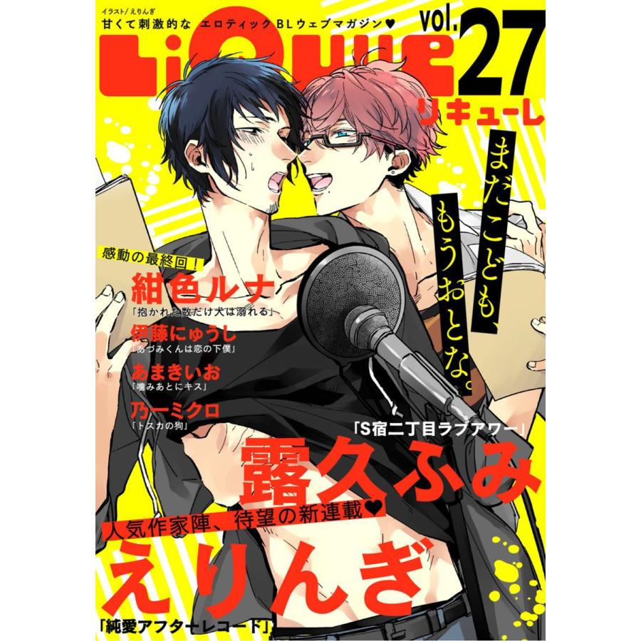 LiQulle(リキューレ) VOL.27 電子書籍版 / ■えりんぎ■露久ふみ■伊藤にゅうし■乃一ミクロ■あまきいお■紺色ルナ｜ebookjapan